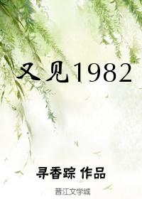 又见1982