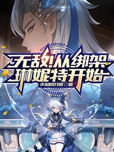 原神:无敌!从绑架琳妮特开始