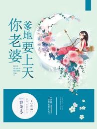 爹地,你老婆要上天