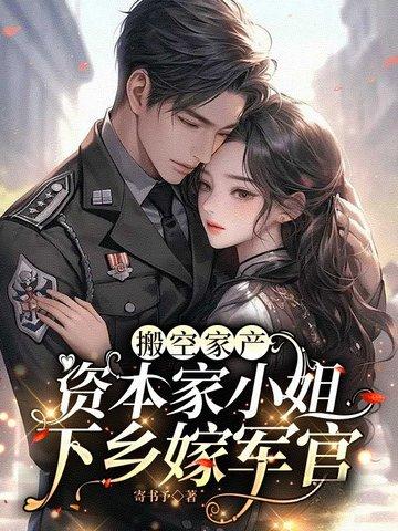 搬空家产,资本家小姐下乡嫁军官