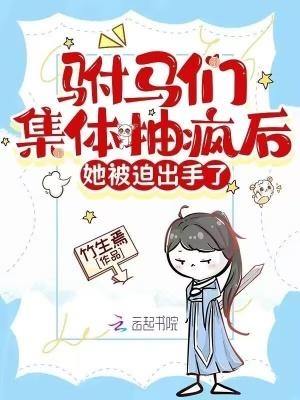 驸马们集体抽疯后,她被迫出手了