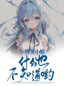 烨芙小姐什么也不知道哟