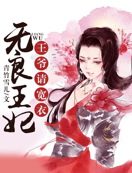 无良王妃:王爷请宽衣