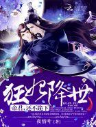 狂妃降世:帝君,还不跪下!