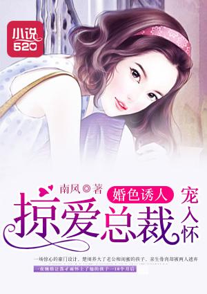 婚色诱人:掠爱总裁宠入怀