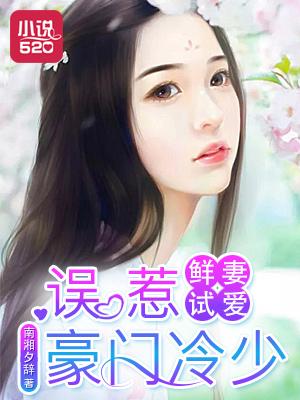 鲜妻试爱:误惹豪门冷少