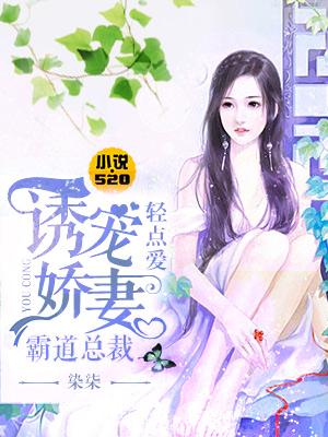 诱宠娇妻:霸道总裁轻点爱