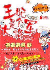 残王有毒:王妃是个大将军