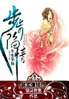 步步陷情:将军请绕行