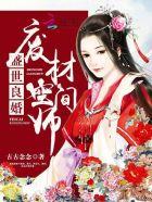 盛世良婚:废材空间师