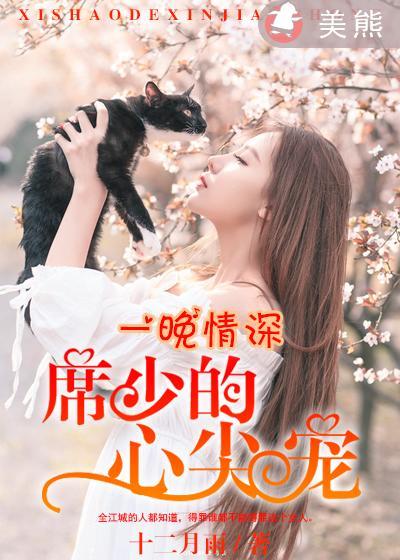 一晚情深:席少的心尖宠