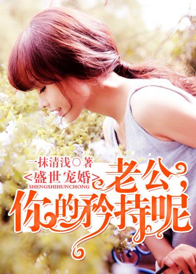 盛世宠婚:老公,你的矜持呢