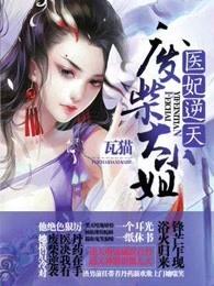 医妃逆天：废柴大小姐