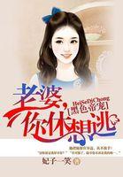 黑色帝宠:老婆,你休想逃