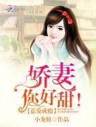 惹爱成瘾:娇妻,你好甜!