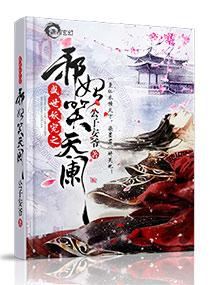 妖帝撩人：逆天邪妃太嚣张