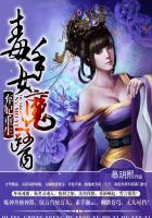 弃妃重生:毒手女魔医