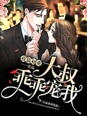 大叔,乖乖宠我!