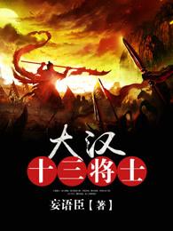 大汉十三将士