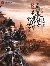 大秦:我长公子的身份被识破了