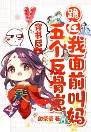 穿书后,五个反骨崽跪在我面前叫妈