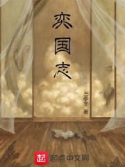 弈国志