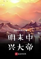 明末中兴大帝