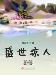 盛世凉人终殇