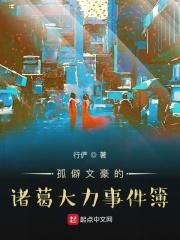 孤僻文豪的诸葛大力事件簿