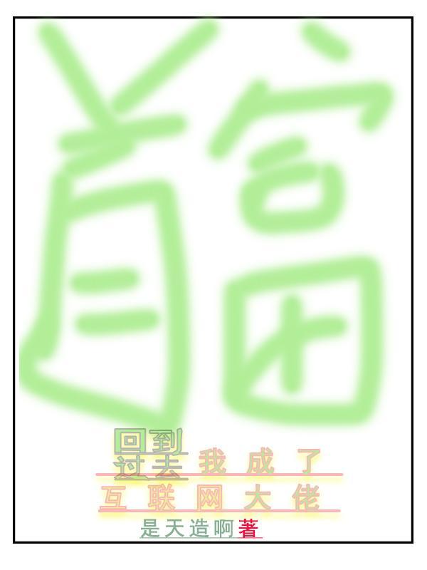 回到过去:我成了互联网大佬