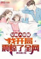 至尊大明星:我开局震惊了全网