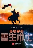 网游三国:重生术士