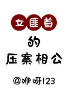 女匪首的压寨相公
