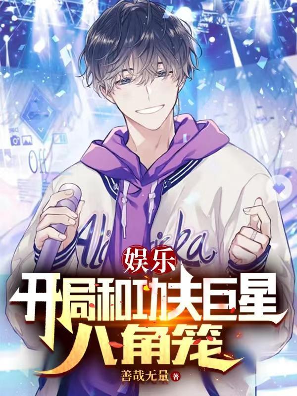 娱乐:开局和功夫巨星八角笼