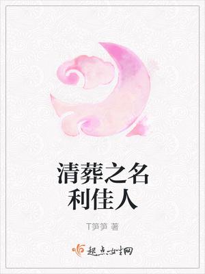 清葬之名利佳人