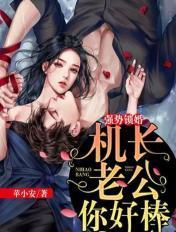强势锁婚:机长老公你好棒!