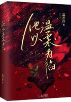 他以温柔为陷