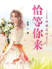 恰等你来仲夏花开