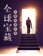 全球宝藏:从美利坚开始