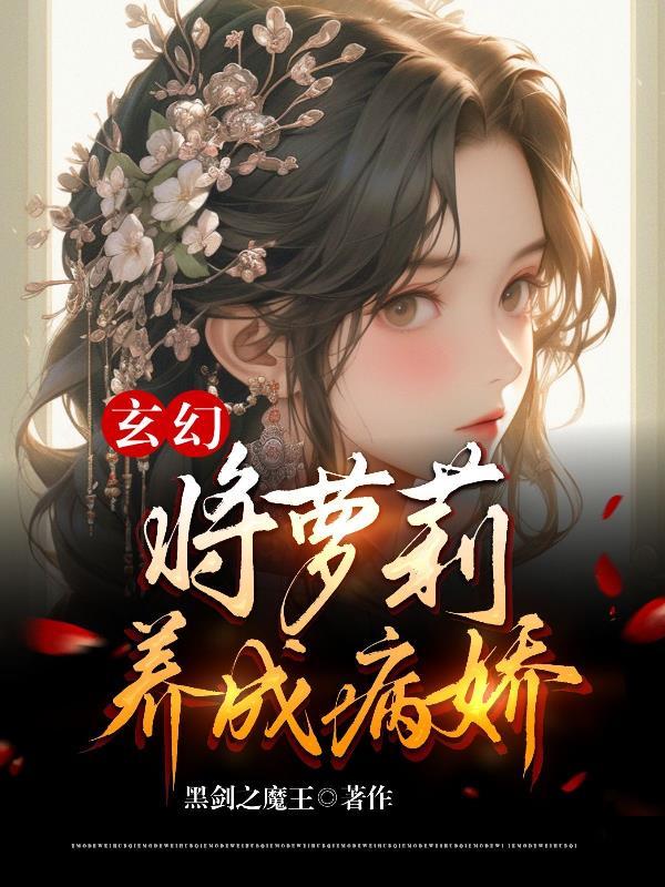 玄幻:将萝莉养成病娇