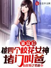 暴富后,被四个校花女神堵门叫爸