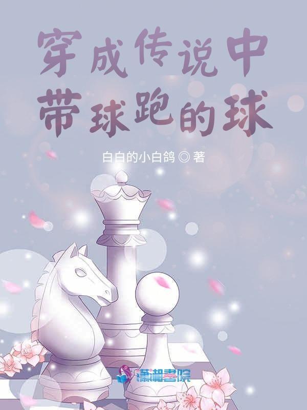 穿成传说中带球跑的球