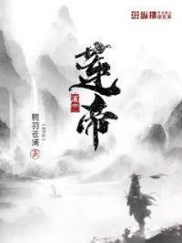 莲帝