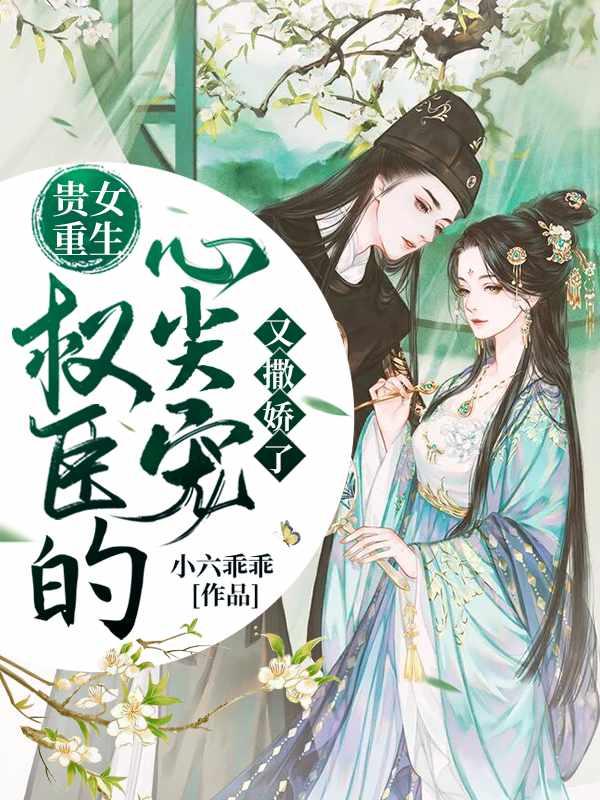 贵女重生权臣的心尖宠又撒娇了