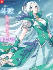 斗破的女主角都是我分身